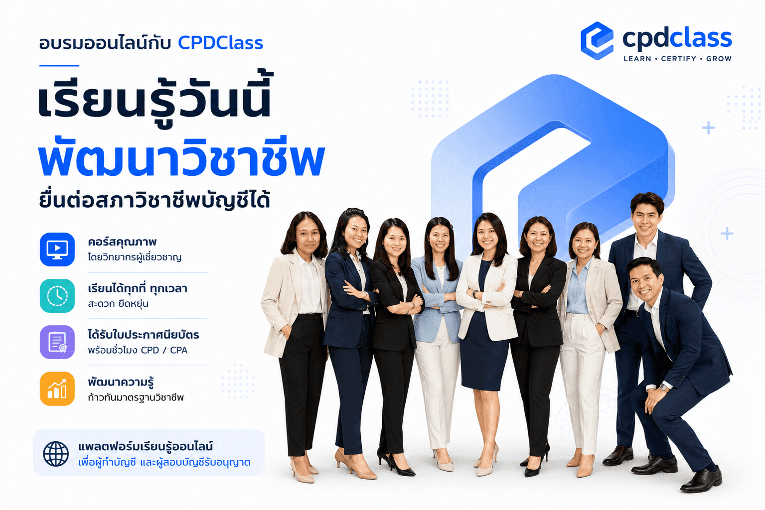 ทีมผู้สอนและผู้เรียน cpdclass — อบรมบัญชีออนไลน์เก็บชั่วโมง CPD