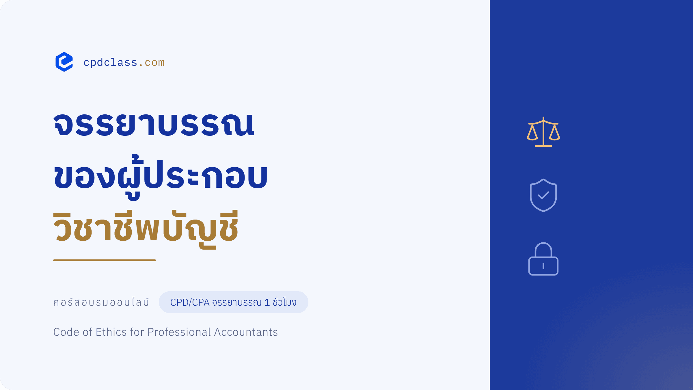 จรรยาบรรณของผู้ประกอบวิชาชีพบัญชี