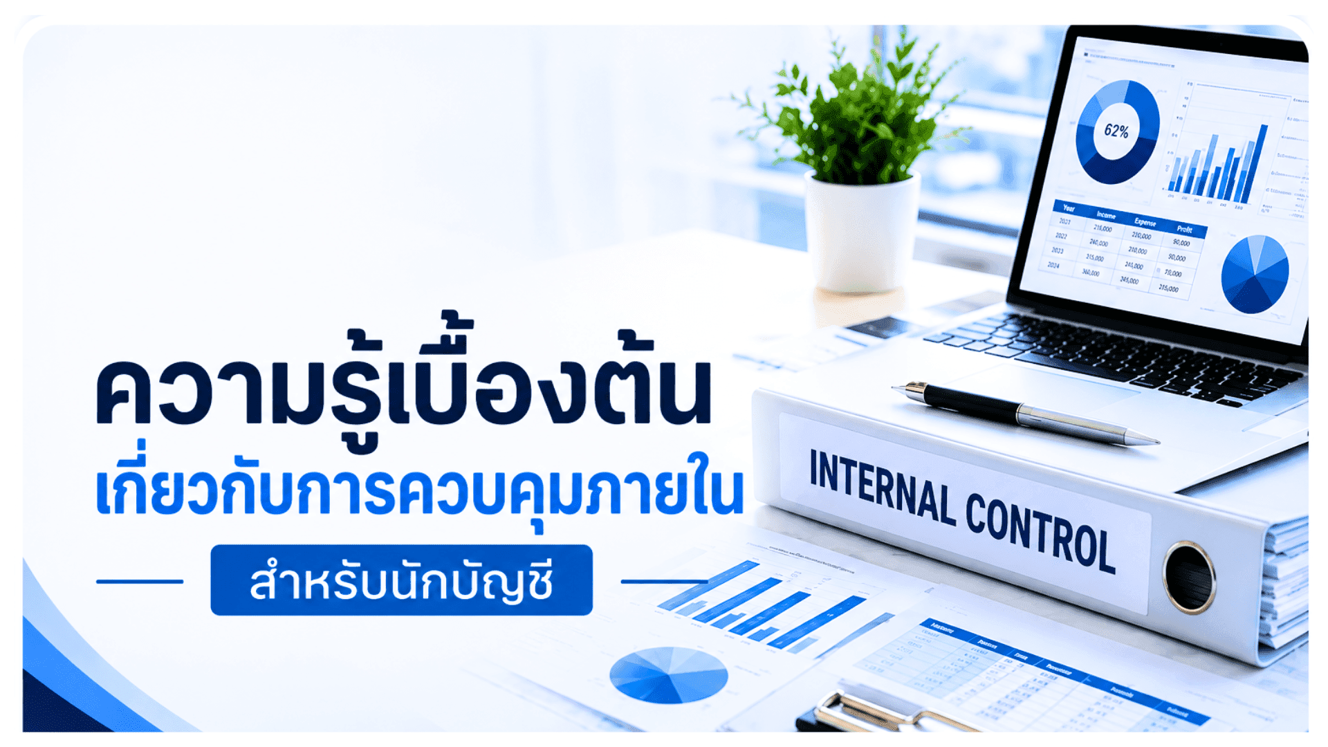 ความรู้พื้นฐานของระบบการควบคุมภายในสำหรับนักบัญชี