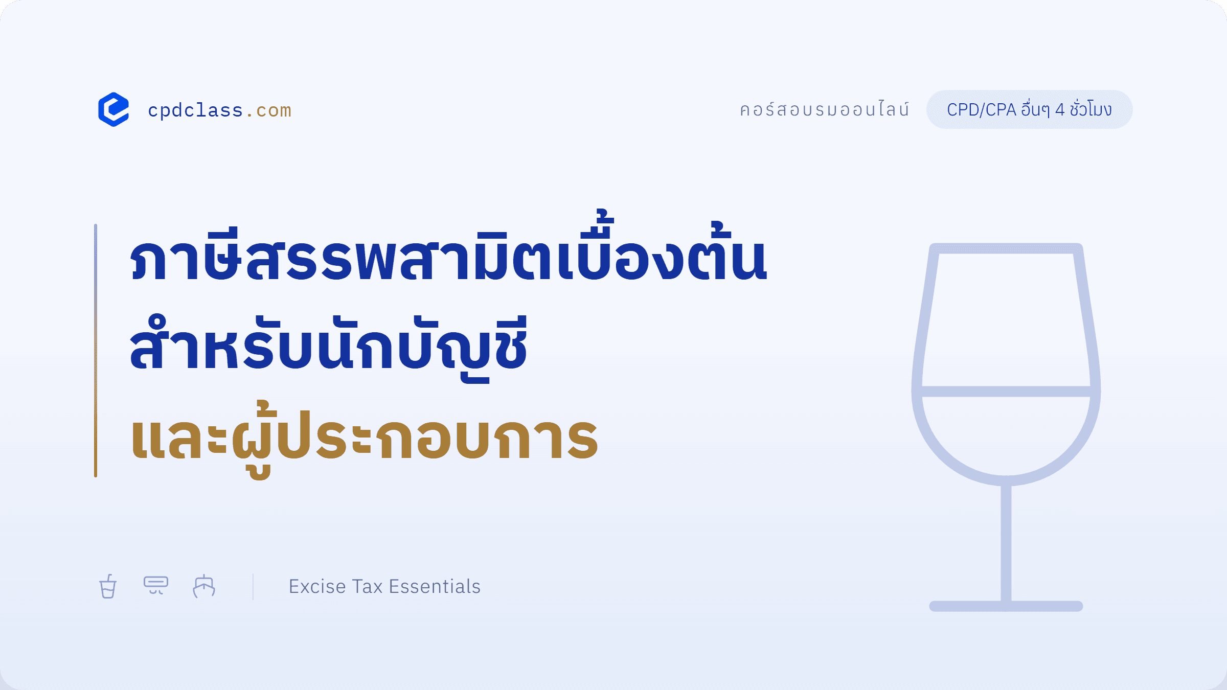ภาษีสรรพสามิตเบื้องต้นสำหรับนักบัญชีและผู้ประกอบการ