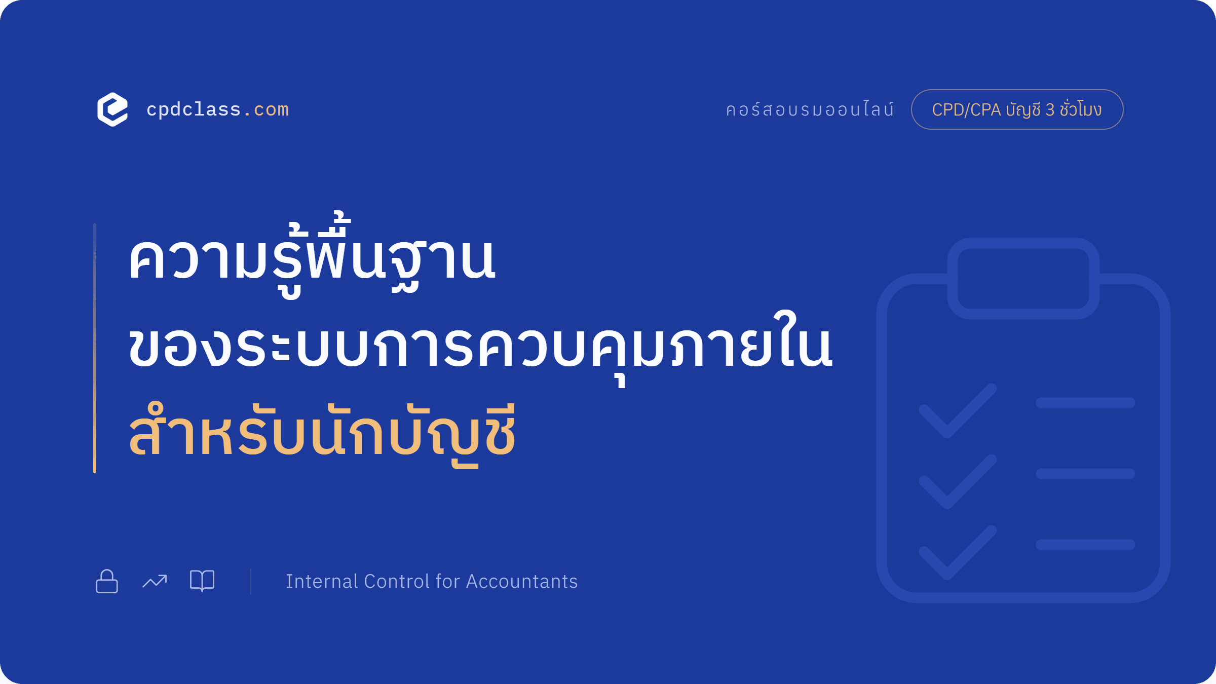 ความรู้พื้นฐานของระบบการควบคุมภายในสำหรับนักบัญชี